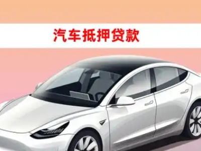 办理波密车辆抵押贷款需要什么条件，优势以及结清手续?